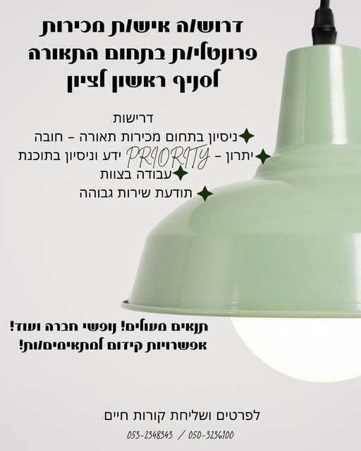 דרוש עובד/ת בתחום מכירות בראשון לציון