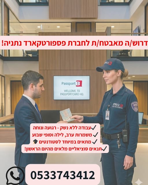 דרוש עובד/ת בתחום אבטחה ושמירה בחדרה