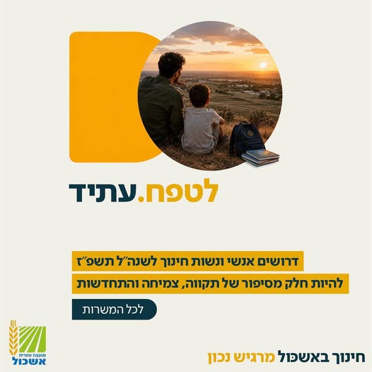 דרוש עובד/ת בתחום הוראה והדרכה בנתיבות