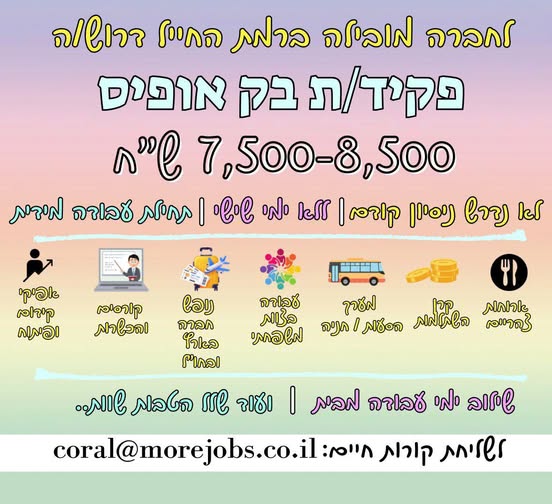 דרוש עובד/ת בתחום מנהלה ומזכירות ברמת החייל