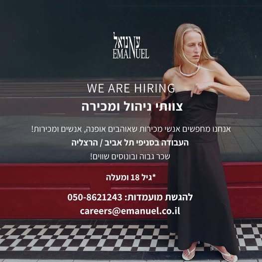 דרוש עובד/ת בתחום קמעונאות בתל אביב