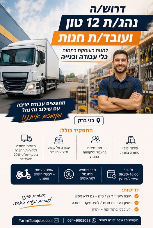 דרוש עובד/ת בתחום נהגים, רכב ותחבורה בבני ברק