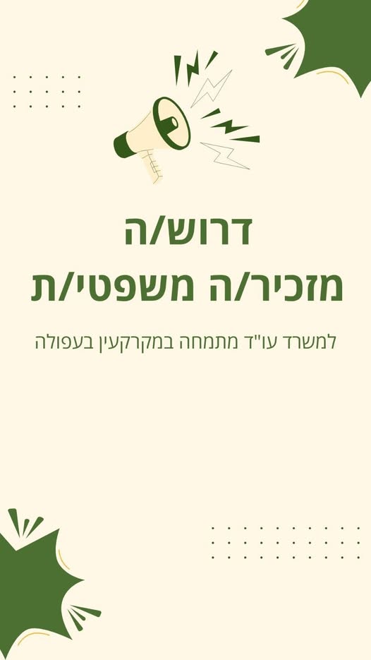 דרוש עובד/ת בתחום מנהלה ומזכירות בעפולה