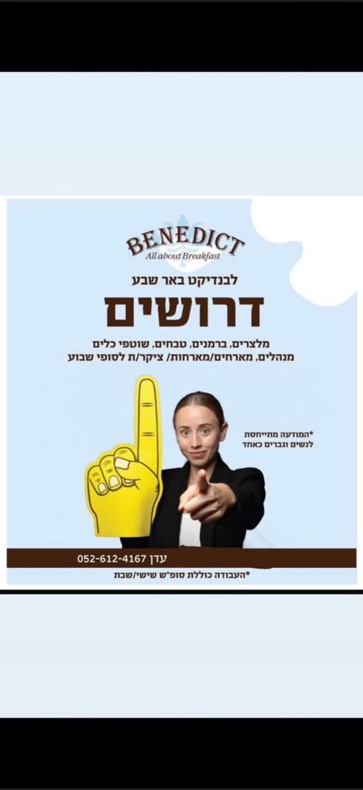 דרוש עובד/ת בתחום מסעדנות, בתי קפה וקייטרינג בבאר שבע