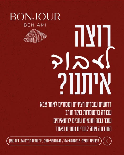 דרוש עובד/ת בתחום קמעונאות בבית שאן