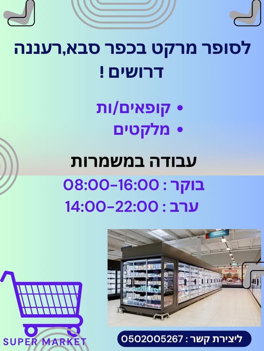 דרוש עובד/ת בתחום קמעונאות בכפר סבא