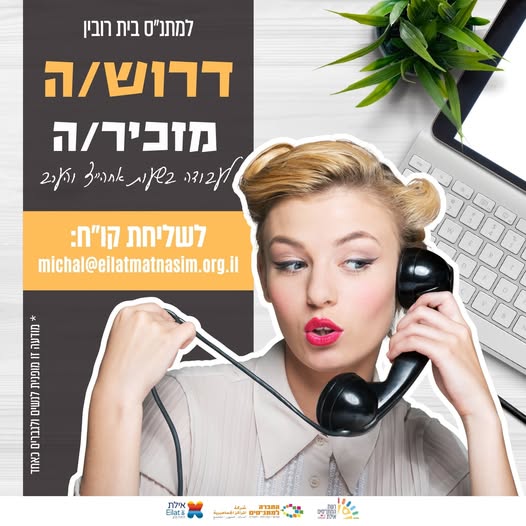 דרוש עובד/ת בתחום חשבונאות וכספים באילת