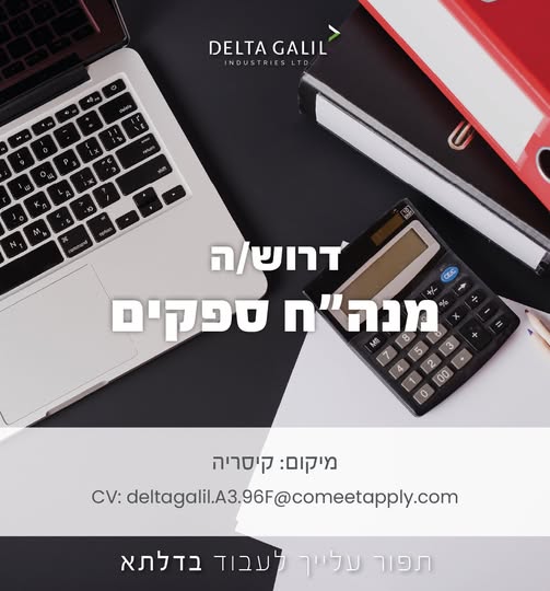 דרוש עובד/ת בתחום חשבונאות וכספים בגליל