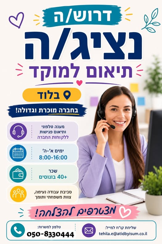 דרוש עובד/ת בתחום שירות לקוחות בלוד