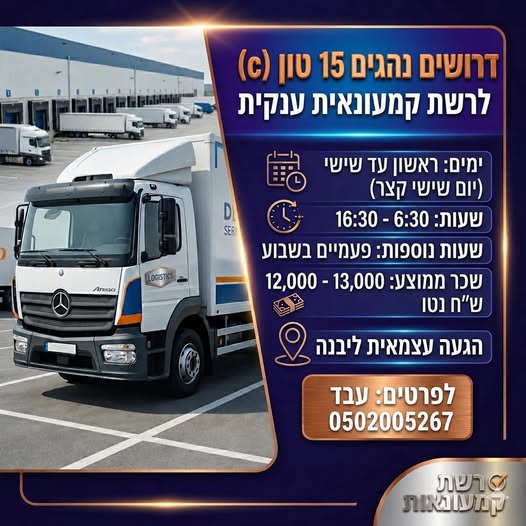 דרוש עובד/ת בתחום נהגים, רכב ותחבורה ביבנה