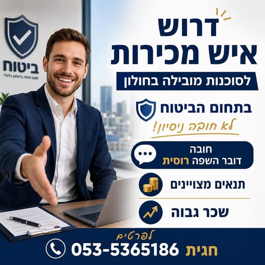 דרוש עובד/ת בתחום מכירות בחולון