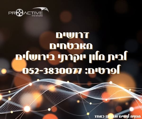 דרוש עובד/ת בתחום אבטחה ושמירה בירושלים