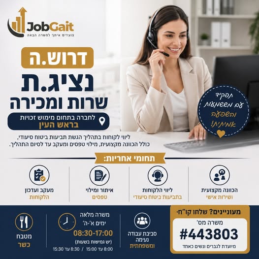 דרוש עובד/ת בתחום שירות לקוחות בראש העין