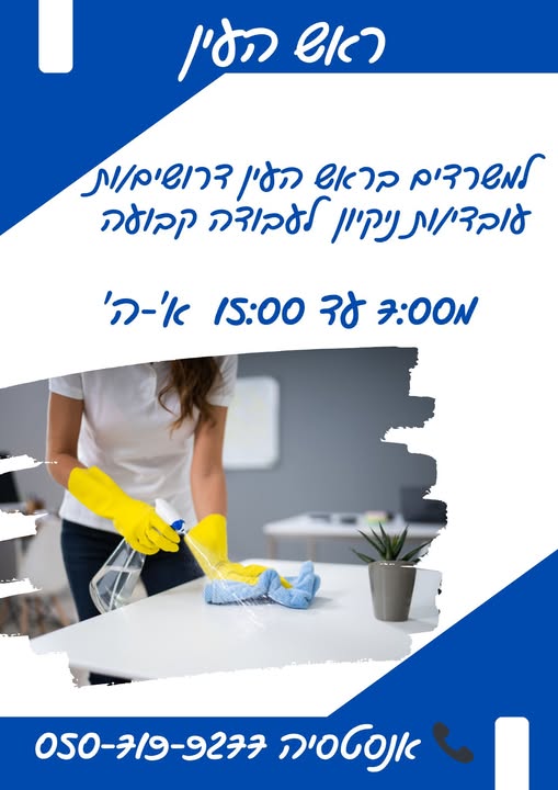 דרוש עובד/ת בתחום אחזקה וניקיון בראש העין