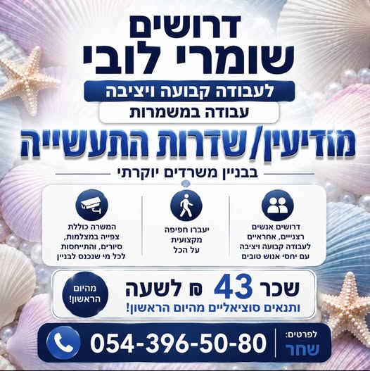 דרוש עובד/ת בתחום אבטחה ושמירה במודיעין