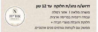 דרוש עובד/ת בתחום נהגים, רכב ותחבורה בלוד