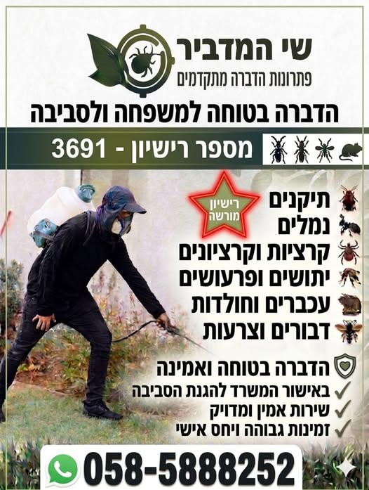 דרוש עובד/ת בתחום מדביר בעפולה