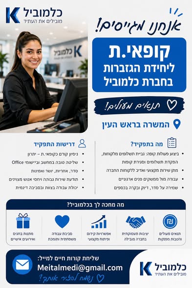 דרוש עובד/ת בתחום חשבונאות וכספים בראש העין