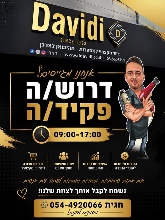דרוש עובד/ת בתחום שירות לקוחות בראשון לציון