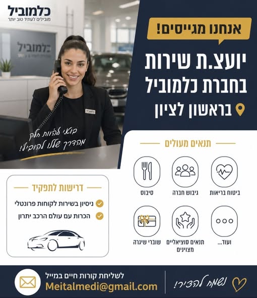 דרוש עובד/ת בתחום שירות לקוחות בראשון לציון