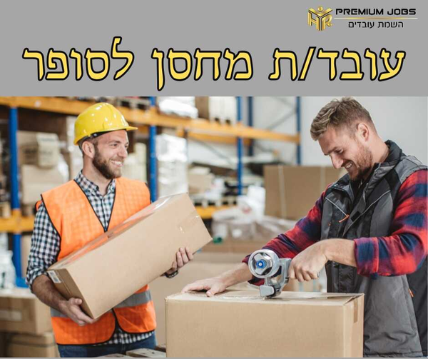 דרוש עובד/ת בתחום קמעונאות בראשון לציון