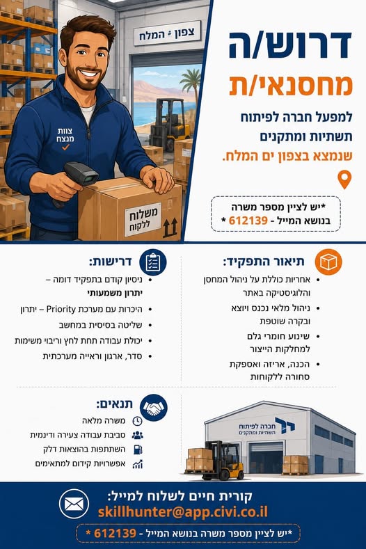 דרוש עובד/ת בתחום לוגיסטיקה ומחסנים בבצפון