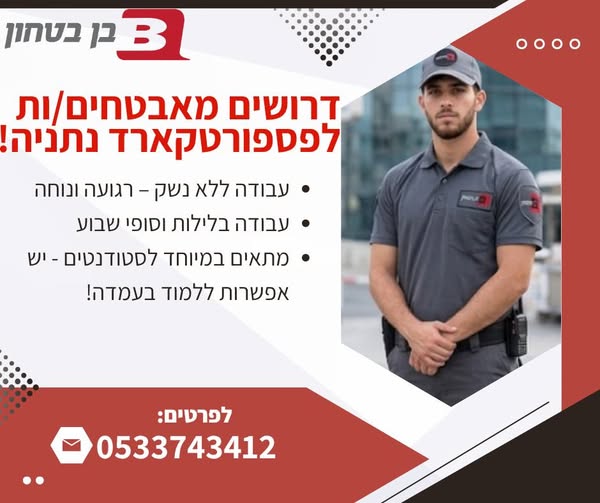 דרוש עובד/ת בתחום אבטחה ושמירה בהשרון