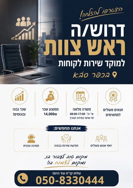 דרוש עובד/ת בתחום שירות לקוחות בכפר סבא