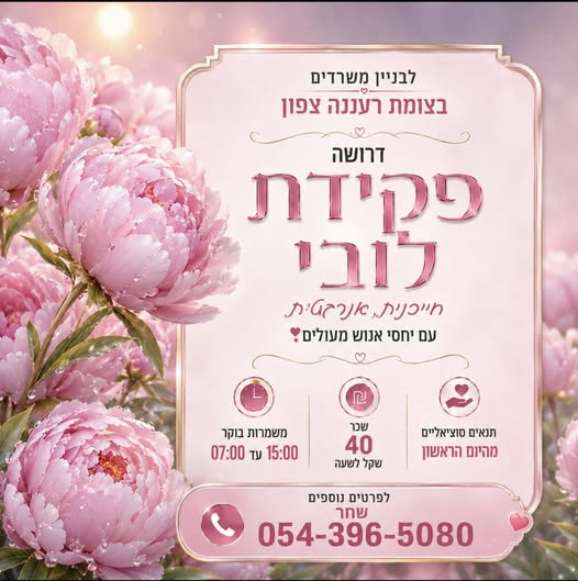 דרוש עובד/ת בתחום משאבי אנוש ברעננה