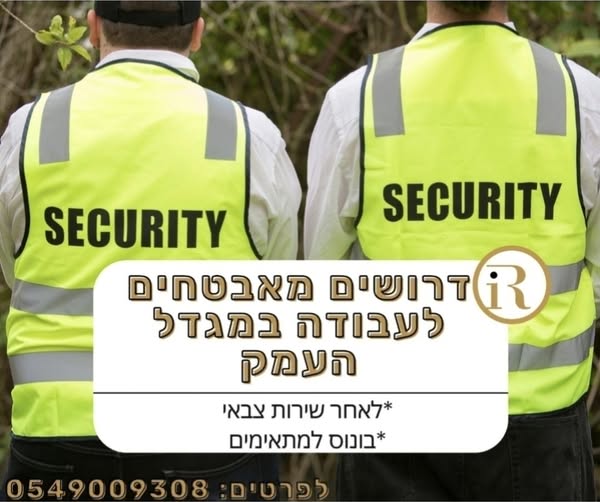 דרוש עובד/ת בתחום אבטחה ושמירה במגדל העמק