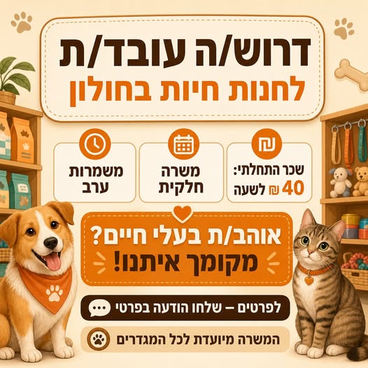 דרוש עובד/ת בתחום שירות לקוחות בחולון