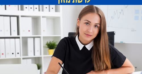 דרוש עובד/ת בתחום מנהלה ומזכירות בכרמיאל