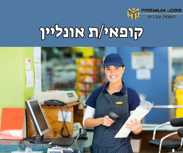 דרוש עובד/ת בתחום קמעונאות בתל אביב