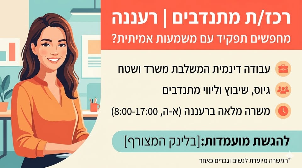 דרוש עובד/ת בתחום משאבי אנוש ברעננה