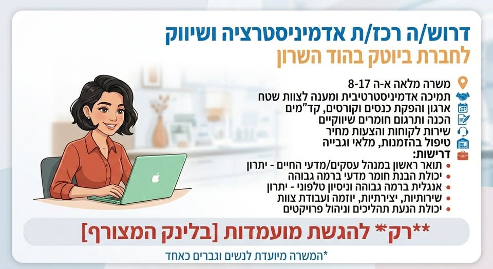 דרוש עובד/ת בתחום ניהול בהוד השרון