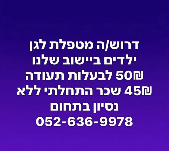 דרוש עובד/ת בתחום הוראה והדרכה בגדרה
