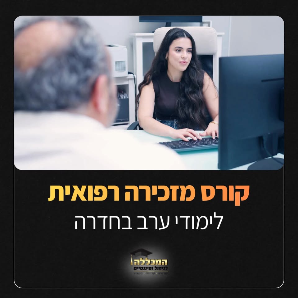 דרוש עובד/ת בתחום מנהלה ומזכירות בחדרה
