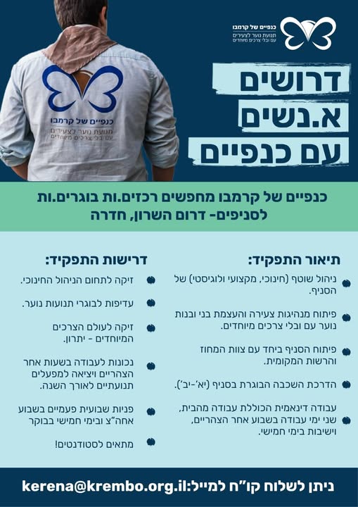 דרוש עובד/ת בתחום סטודנטים ונוער בהשרון