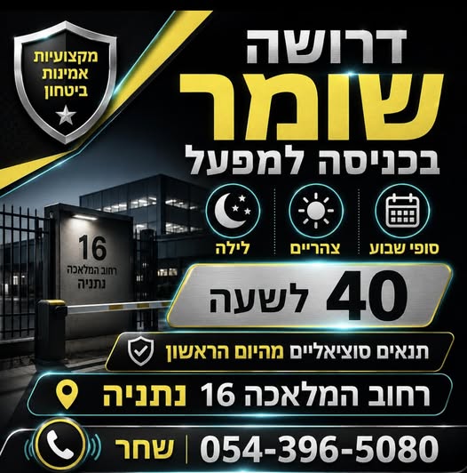 דרוש עובד/ת בתחום אבטחה ושמירה בהשרון