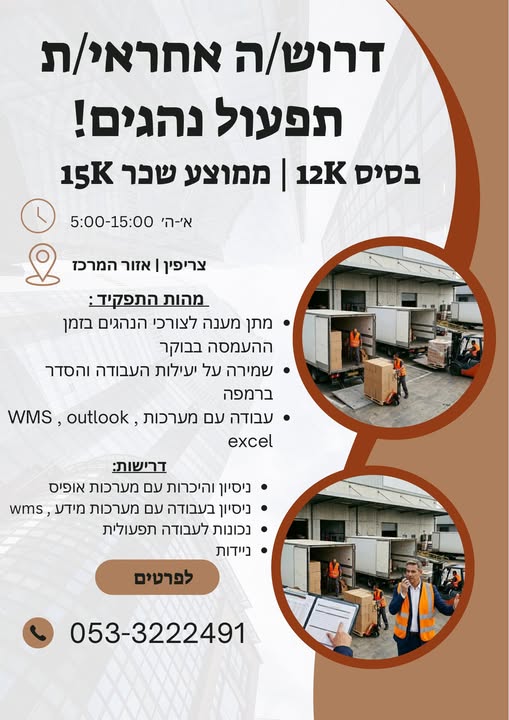דרוש עובד/ת בתחום לוגיסטיקה ומחסנים ברמלה