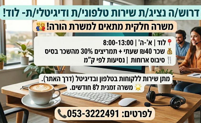 דרוש עובד/ת בתחום שירות לקוחות ברמלה