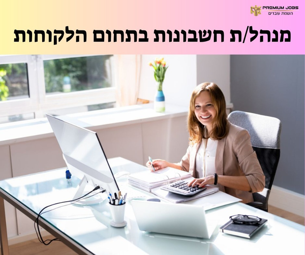 דרוש עובד/ת בתחום חשבונאות וכספים בראשון לציון
