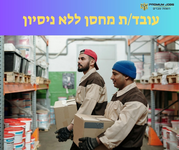 דרוש עובד/ת בתחום מכונות ותעשיה ברחובות