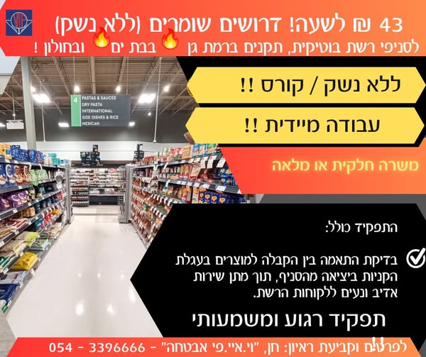 דרוש עובד/ת בתחום אבטחה ושמירה בראשון לציון