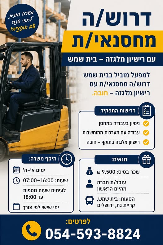 דרוש עובד/ת בתחום לוגיסטיקה ומחסנים בבית שמש