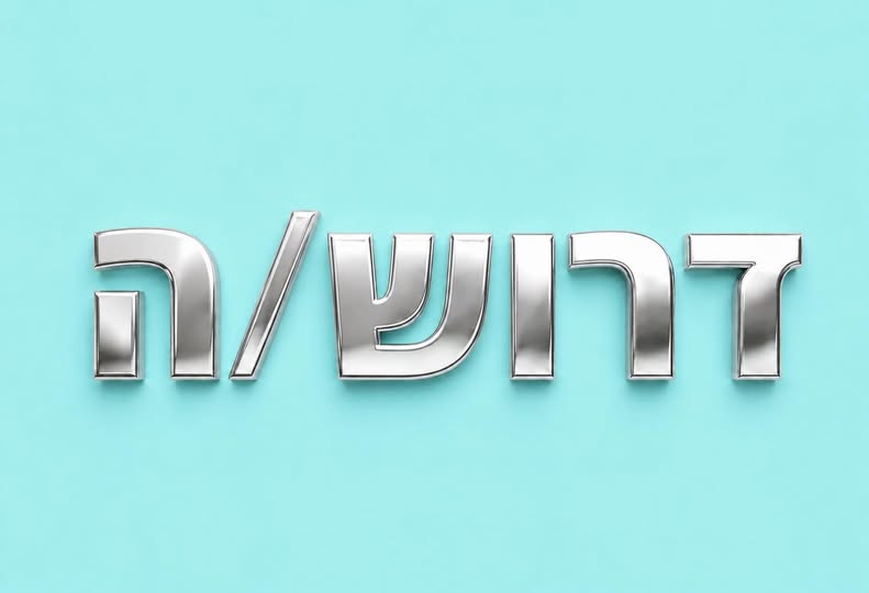 דרוש עובד/ת בתחום נהגים, רכב ותחבורה באזור השרון