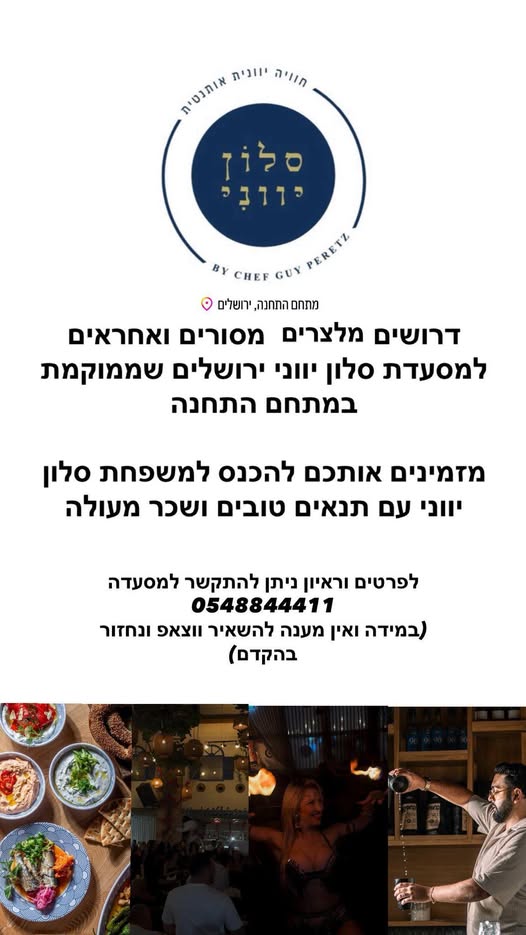 דרוש עובד/ת בתחום מסעדנות, בתי קפה וקייטרינג בבירושלים