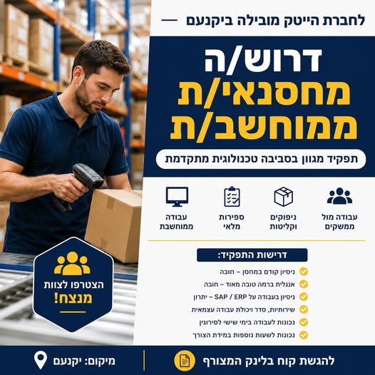 דרוש עובד/ת בתחום לוגיסטיקה ומחסנים ביקנעם