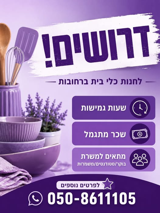 דרוש עובד/ת בתחום קמעונאות ברחובות