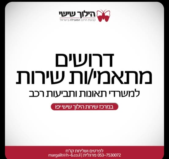 דרוש עובד/ת בתחום שירות לקוחות בראשון לציון